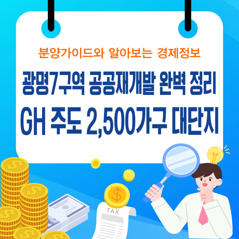 광명7구역 공공재개발 완벽 정리 GH 주도 2,500가구 대단지·종상향 인센티브 & 실전 분석 리포....