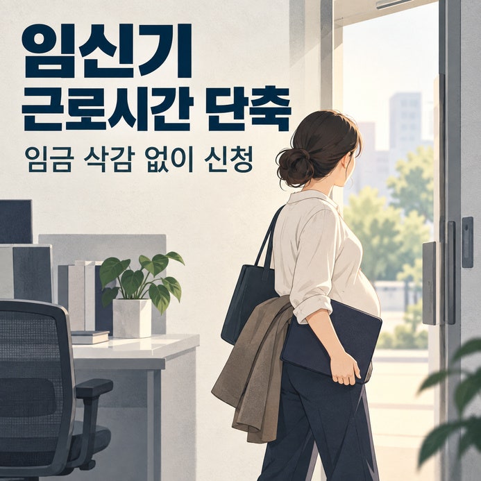 임신기 근로시간 단축, 12주·32주 기준과 임금·신청서류