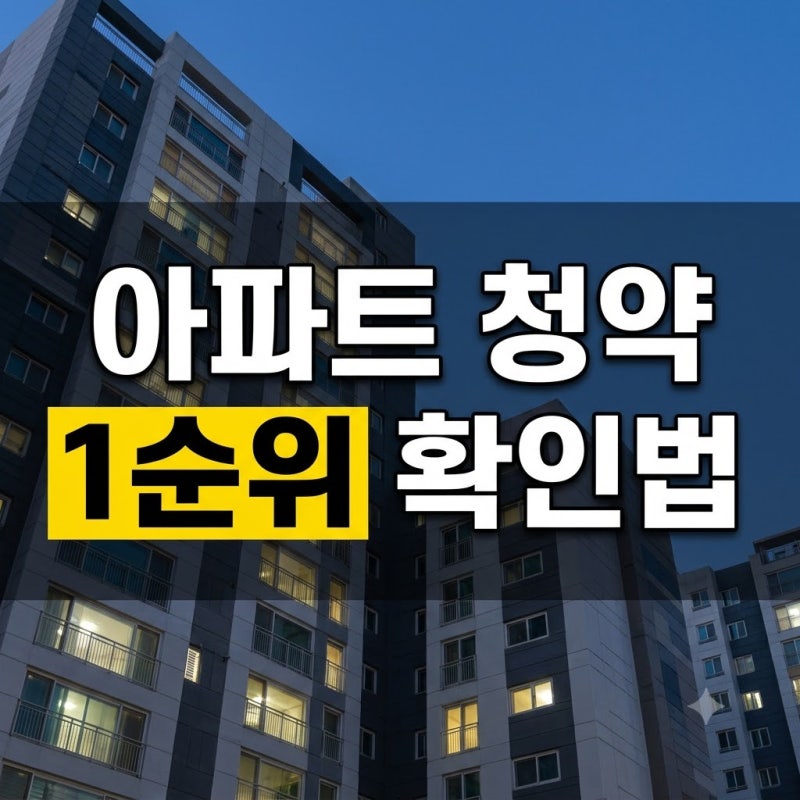 아파트 청약 자격, 국민주택·민영주택 1순위 확인 순서