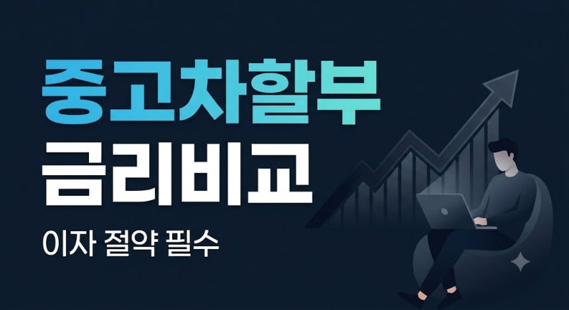 중고차 할부금리 비교 사이트 추천과 이자 아끼는 핵심 기준