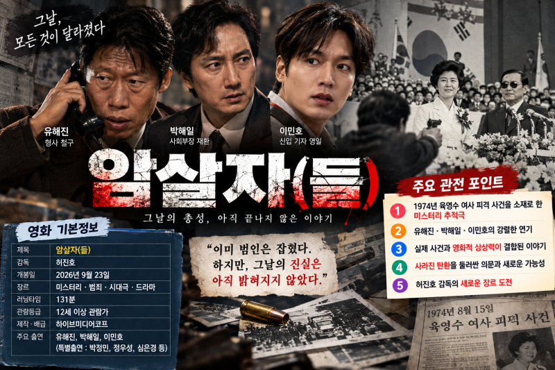 영화 암살자(들) 실화·줄거리 총정리｜유해진 박해일 이민호 출연진과 육영수 여사 피격 사....
