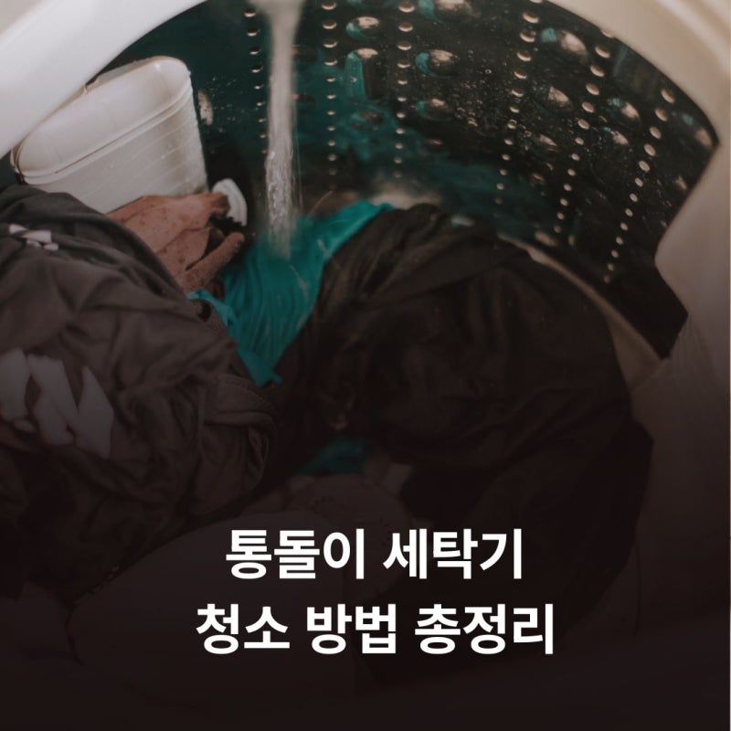 통돌이 세탁기 청소 방법 총정리, 검은 찌꺼기 나온다면 꼭 확인하세요