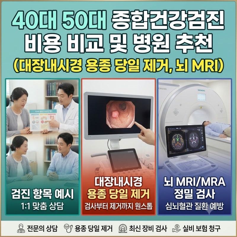 [2026] 40대 50대 '종합건강검진' 비용 비교 및 병원 추천 (대장내시경 용종 당일 제거, 뇌 MRI)