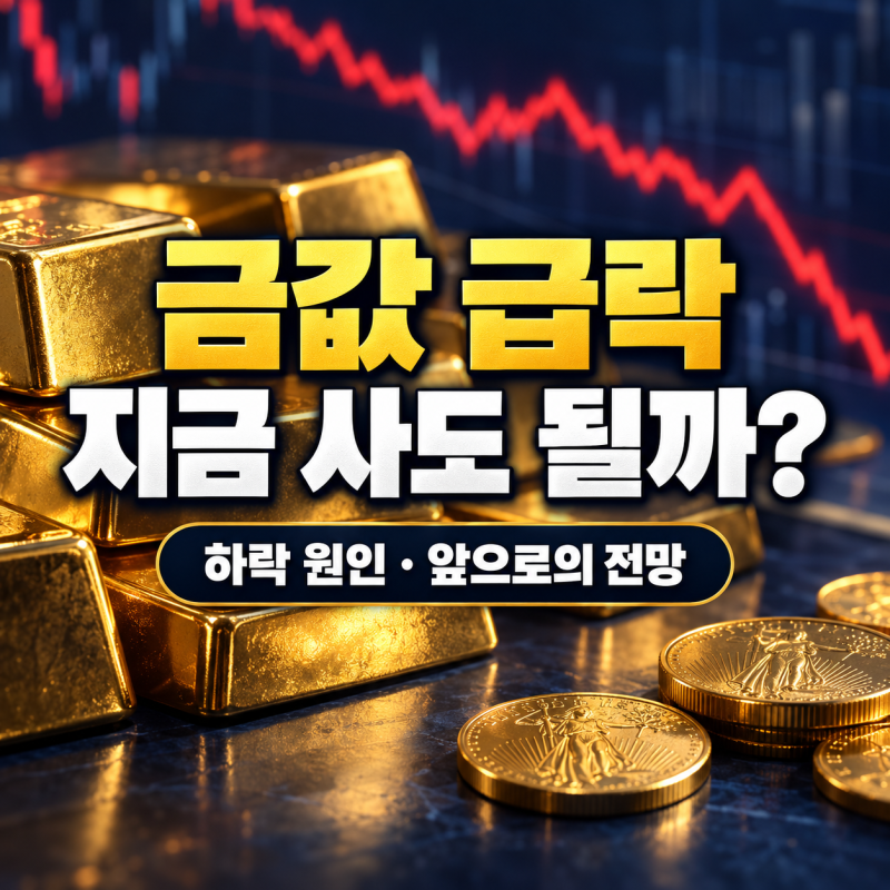 금값 급락 이유, 지금 사도 될까? 하락 원인과 앞으로의 전망