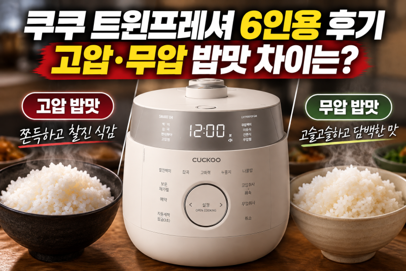 쿠쿠 트윈프레셔 마스터셰프 6인용 후기, 고압·무압 밥맛 차이는 어떨까