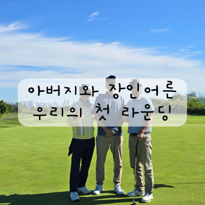 골프존카운티 송도 후기｜아버지·장인어른과 처음 함께한 가족 라운딩