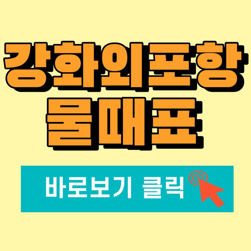 강화 외포항 바다낚시 물때표 보는법
