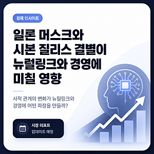 일론 머스크와 시본 질리스 결별이 뉴럴링크와 경영에 미칠 영향