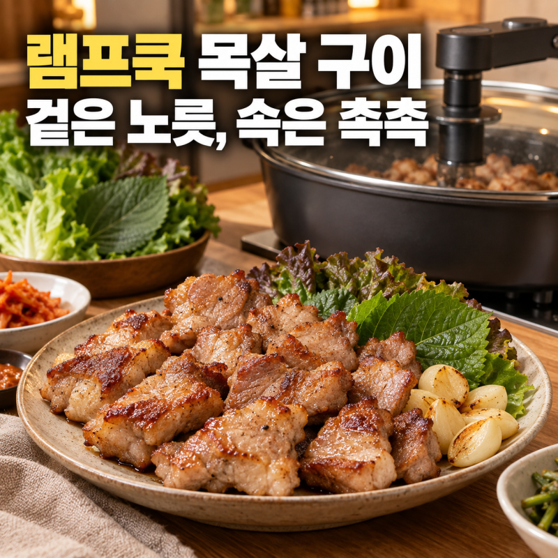 램프쿡 자동회전냄비 목살 구이 레시피, 겉은 노릇하고 속은 촉촉하게 굽는 법