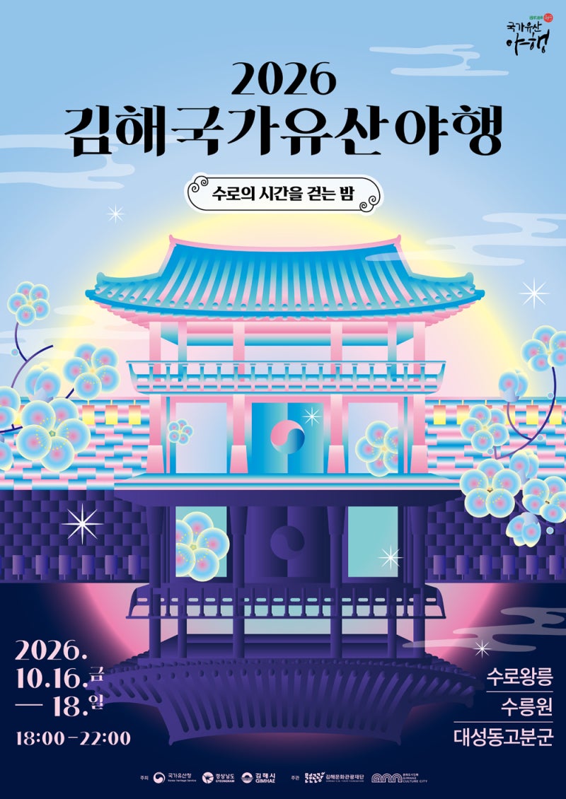김해 국가유산야행(10월16일~18일)-'수로의 시간을 걷는 밤', 10주년 기념 · 9夜 프로그램