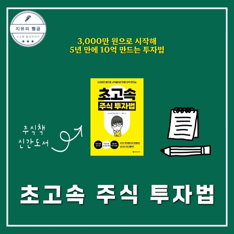 초고속 주식 투자법 직장인 재테크책추천 신간도서