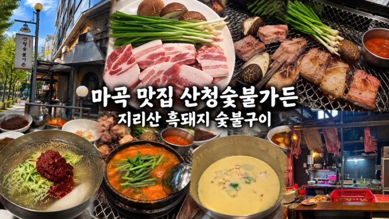 마곡 맛집 산청숯불가든 | 지리산 흑돼지 고기집 메뉴 웨이팅 주차 캐치테이블 예약