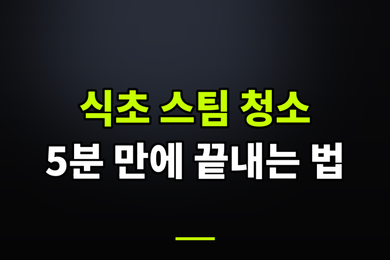 전자레인지 내부 기름때 식초 스팀으로 5분 만에 닦는 팁