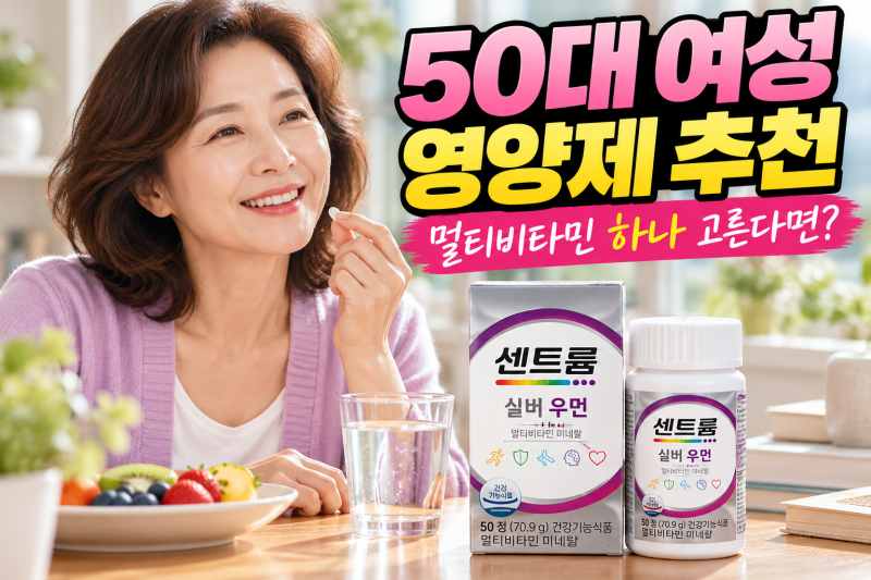 50대 여성 영양제 추천 | 멀티비타민 하나 고른다면