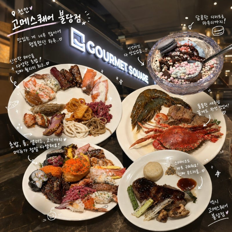 [천안맛집] 천안초밥뷔페 찾는다면? 요즘 핫 한 불당동초밥 맛집 | ‘고메스퀘어’