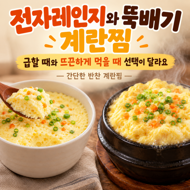 계란찜 하나로 간단한 반찬 완성 전자레인지와 뚝배기 상황별 선택