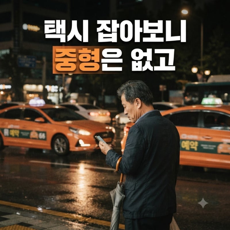 서울 택시 안 잡히는 진짜 이유, LPG 요금 폭등과 기본요금 4800원의 역설