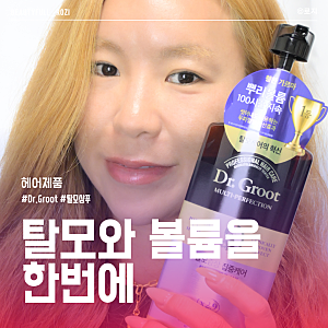 탈모샴푸 추천, 뿌리볼륨 살리는 방법과 두피관리까지 닥터그루트 샴푸 후기