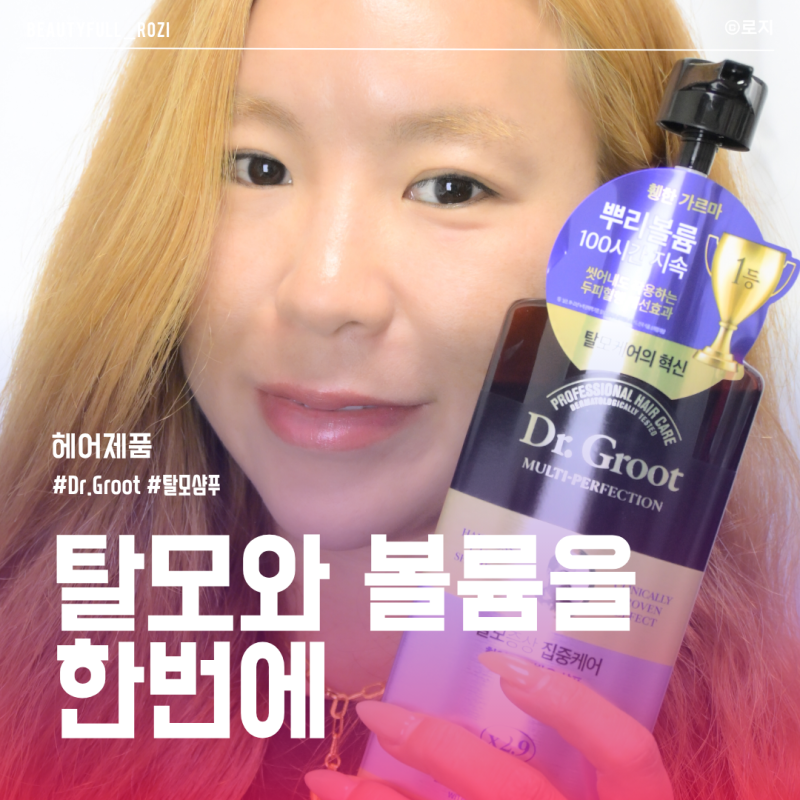 탈모샴푸 추천, 뿌리볼륨 살리는 방법과 두피관리까지 닥터그루트 샴푸 후기