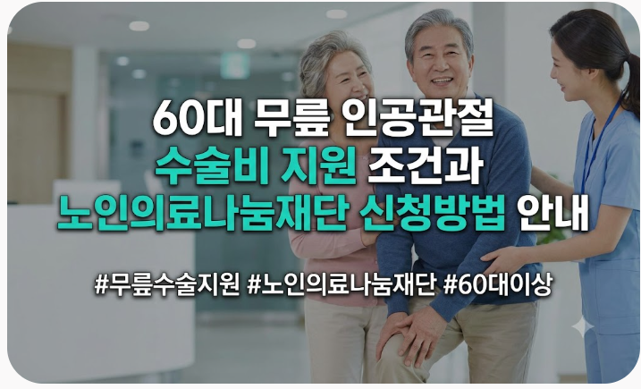60대 무릎 인공관절 수술비 지원 조건과 노인의료나눔재단 신청방법 안내