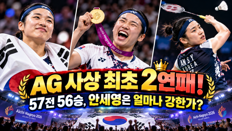 57전 56승, 이게 가능해? AG 2연패 안세영이 세계 배드민턴을 지배하는 이유