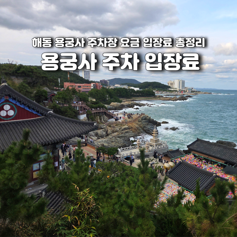 부산 해동용궁사 주차장 요금 입장료 운영 시간 총정리