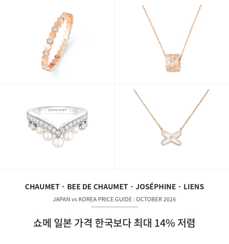 쇼메 일본 가격 한국보다 얼마나 쌀까? 비 드 쇼메 조세핀 리앙 16개 모델 면세가 입국 세금 ....