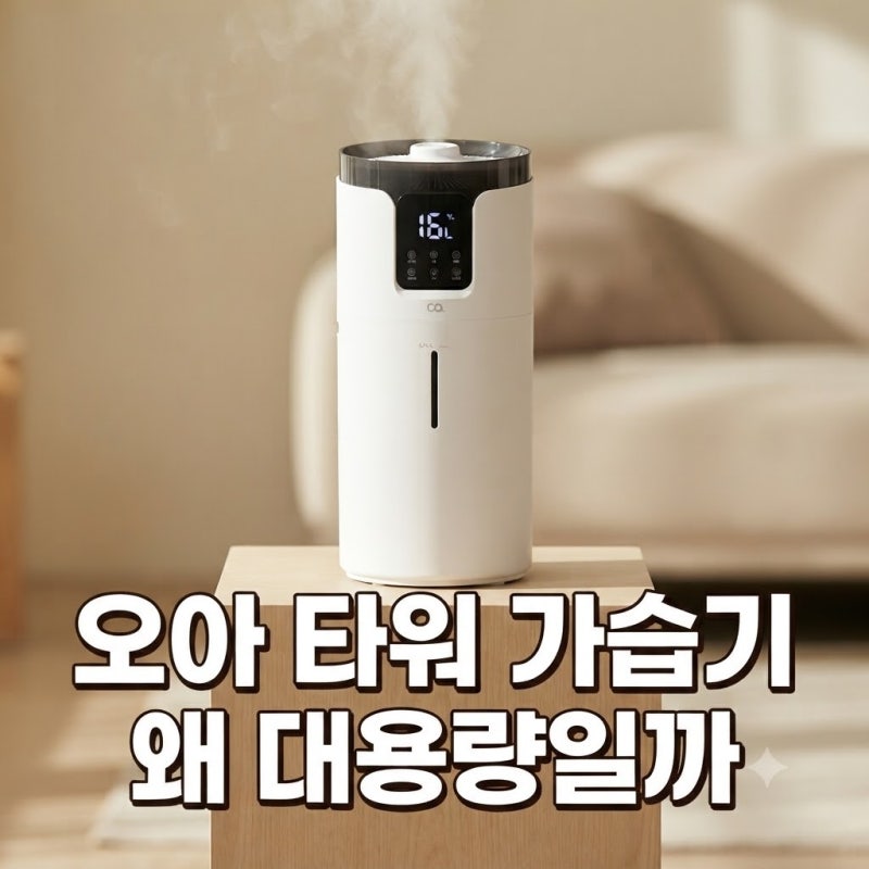대용량 가습기 추천 오아 타워 사무실 대형 후기 추천(+가격 할인)