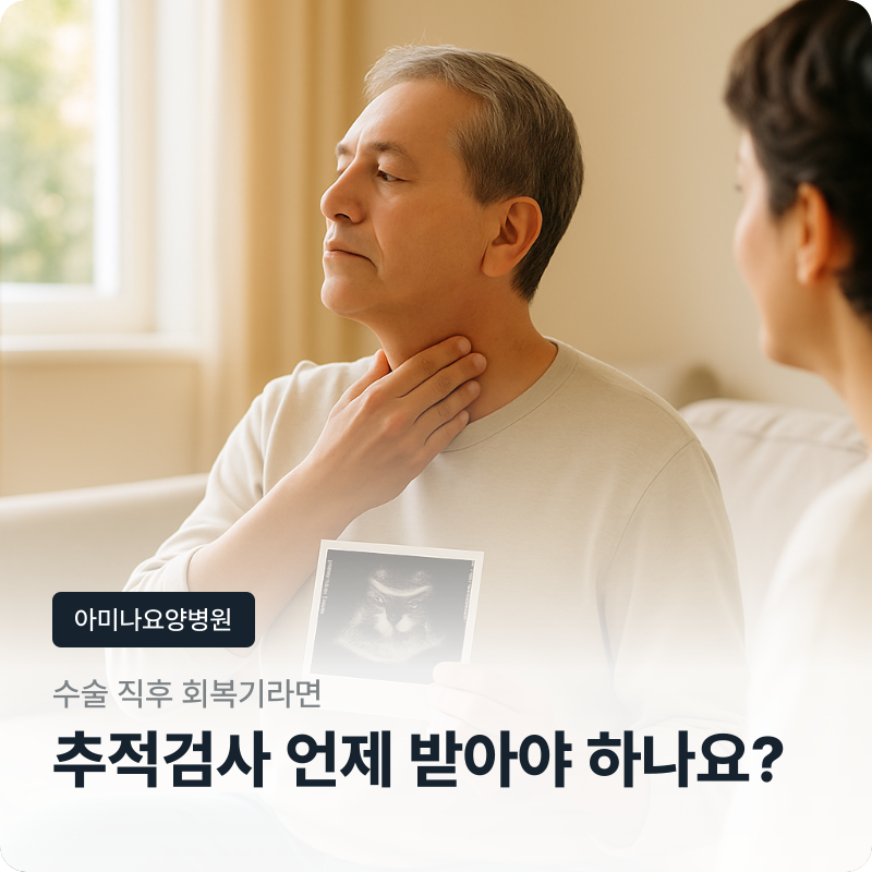 갑상선암 수술 후 어떤 검사를 언제 받아야 하나요? 회복 단계별 추적검사와 관리 포인트
