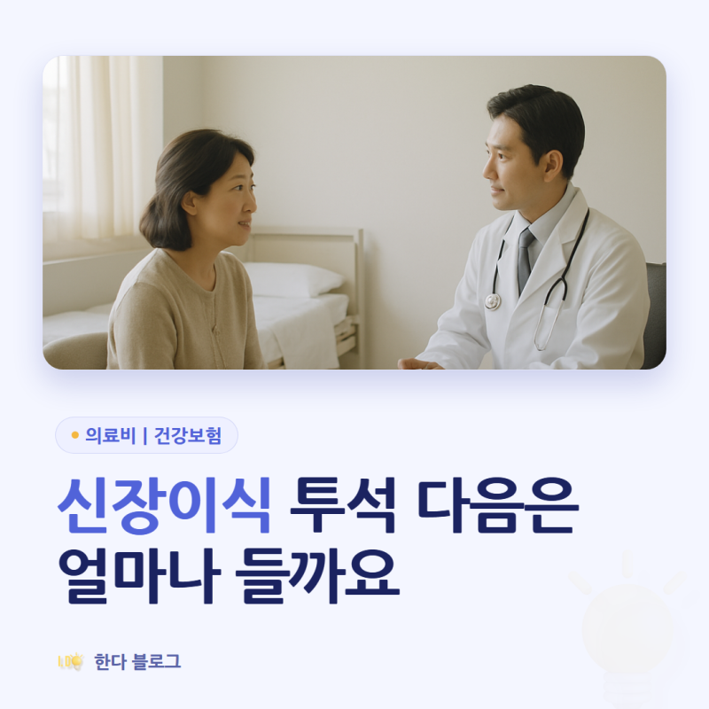 신장이식 비용, 얼마 정도인가요 (이식 후 합병증 산정특례·뇌사 대기 7년 9개월 · 2026년)