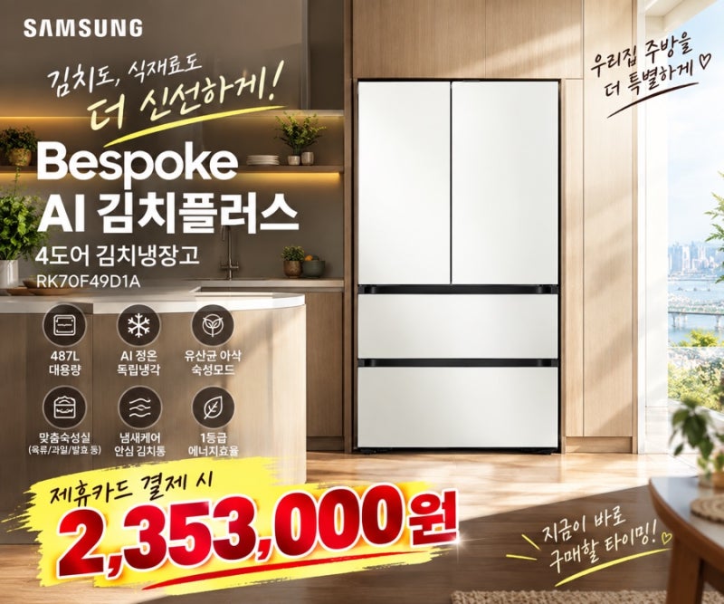 삼성 비스포크 김치플러스 4도어 RK70F49D1A 지금 구매할 타이밍!!