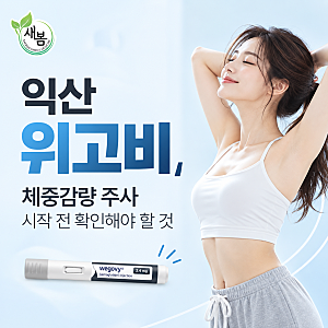 익산위고비, 체중감량 주사 시작 전 확인해야 할 것