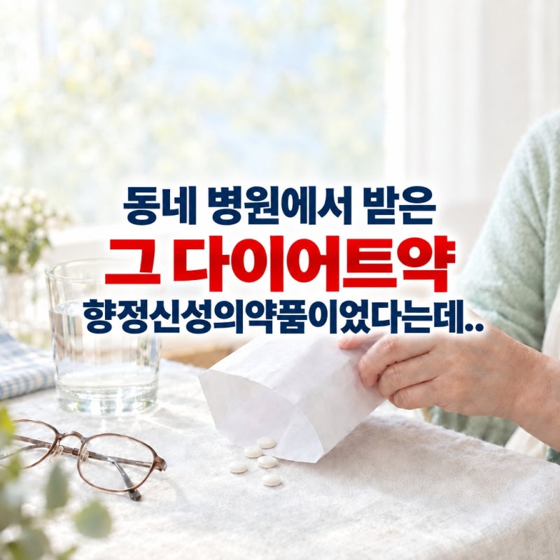 동네 병원에서 받은 그 다이어트약, 향정신성의약품이었다는데