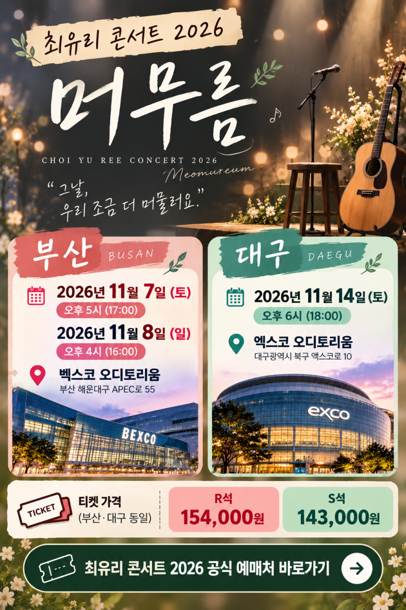 최유리 콘서트 2026 머무름｜부산·대구 언제? 일정·티켓 가격 한눈에
