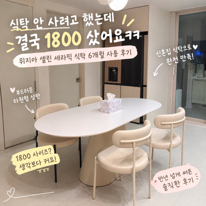 식탁 안 사려고 했는데 결국 1800 샀어요ㅋㅋ 워지아 셀린 세라믹 식탁 6개월 사용 후기