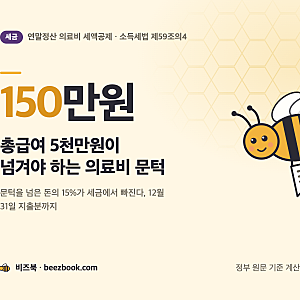 연말정산 의료비 한도, 총급여 3% 넘긴 돈부터 15% 공제