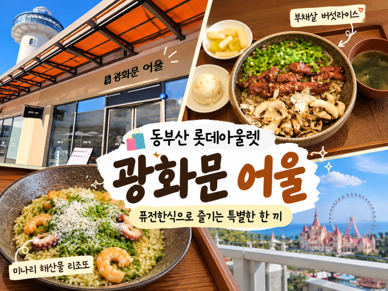 기장 롯데아울렛 맛집 광화문어울ㅣ동부산 오시리아역 퓨전 한식