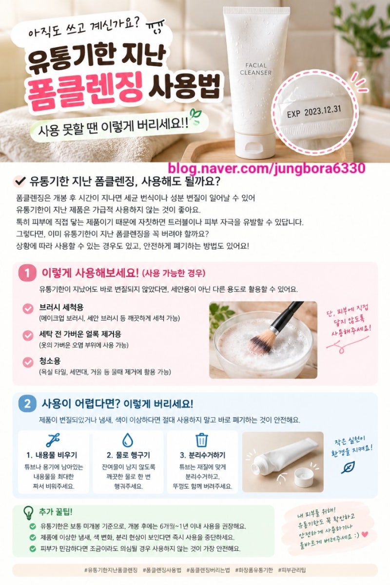 유통기한 지난 폼클렌징 사용법｜사용 못할 때 버리는 방법까지 정리
