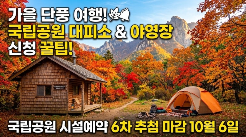 10월 6일 마감! 국립공원 대피소·캠핑장 추첨 신청 꿀팁과 대상 시설