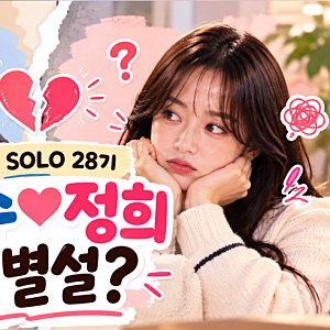 나는 솔로 28기 광수·정희 결별설? 현재까지 확인된 두 사람의 근황