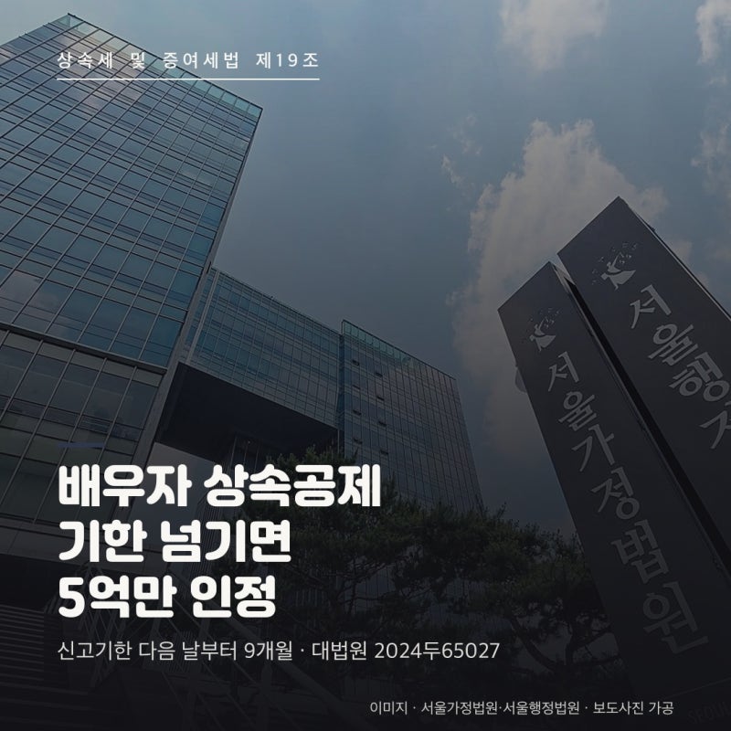 배우자 상속공제 분할기한 총정리