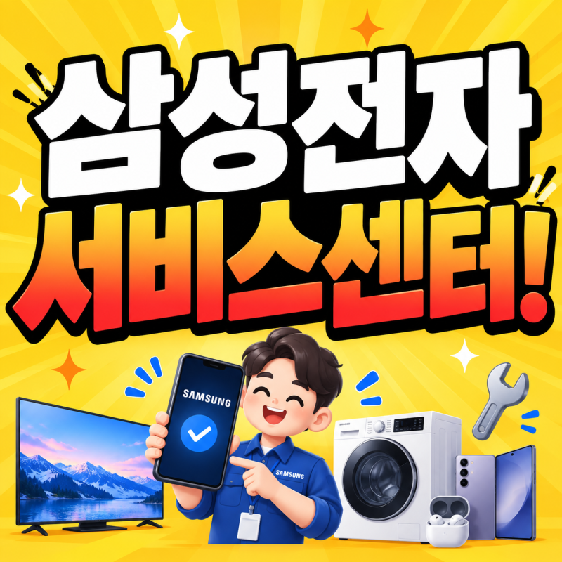 삼성전자 서비스센터 전화번호 예약 방법 고객센터 운영시간 총정리