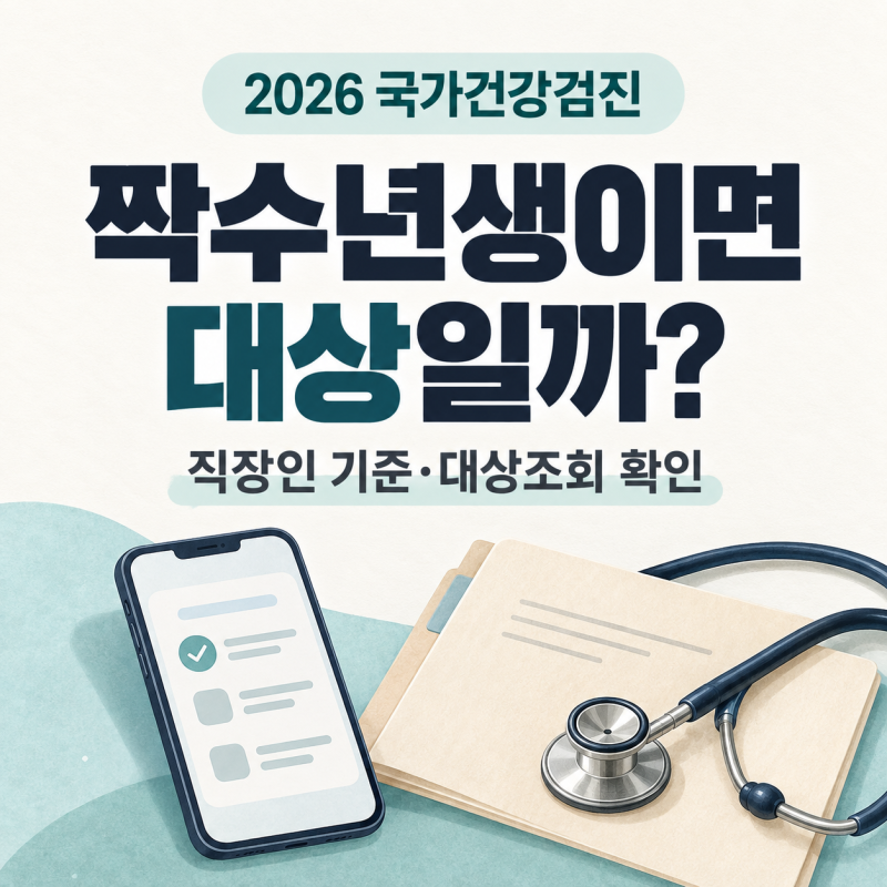 2026 국가건강검진 대상자 조회｜짝수년생·직장인 기준, 12월 31일까지