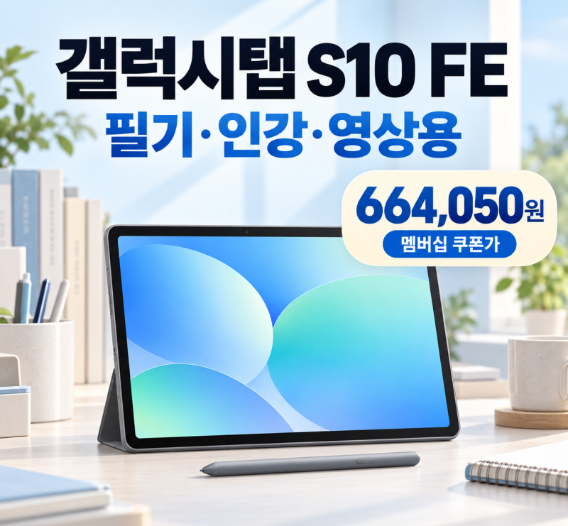 갤럭시탭 S10 FE 66만원대? 필기·인강용 태블릿, 가격 비교부터 구매 체크까지