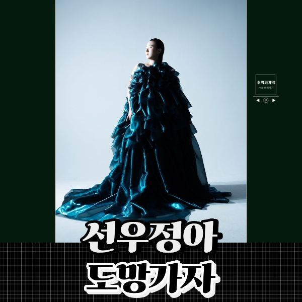 선우정아 도망가자 원곡 가사 해석 너랑 있을게 이렇게 힐링 음악 노래 추천
