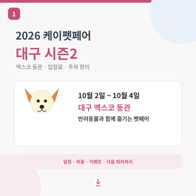 케이펫페어 대구 시즌2 다녀왔다면 엑스코 입장료 주차 현장이벤트와 다음 일정