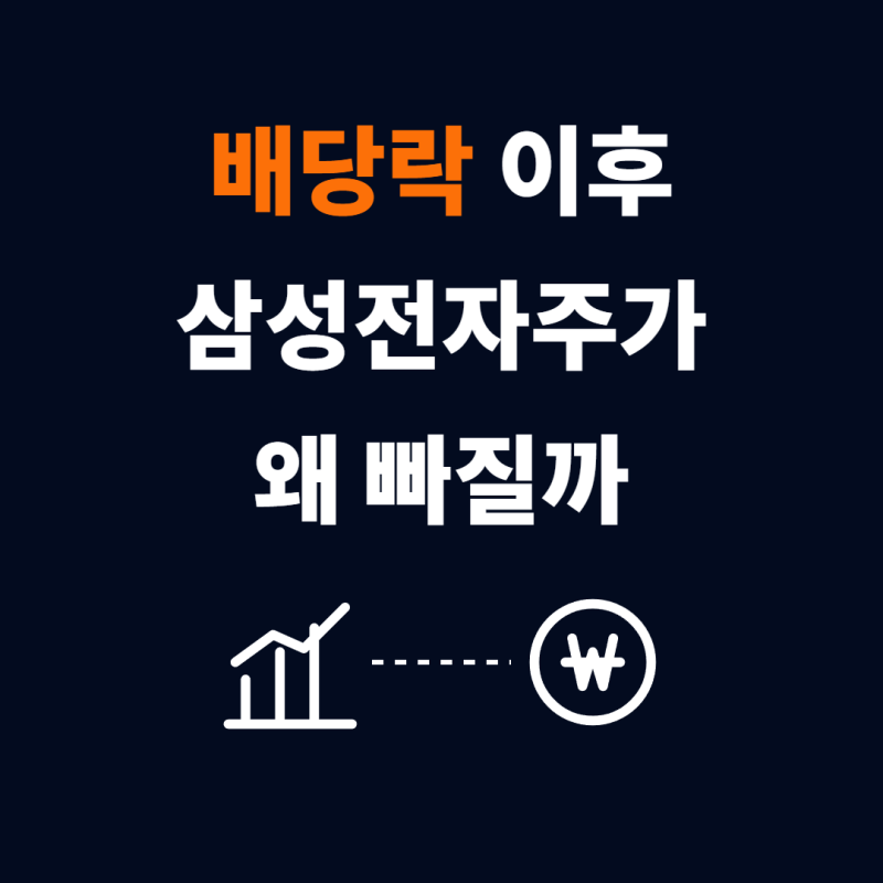 삼성전자주가 배당락 이후 왜 빠지나요? 초보 투자자 체크