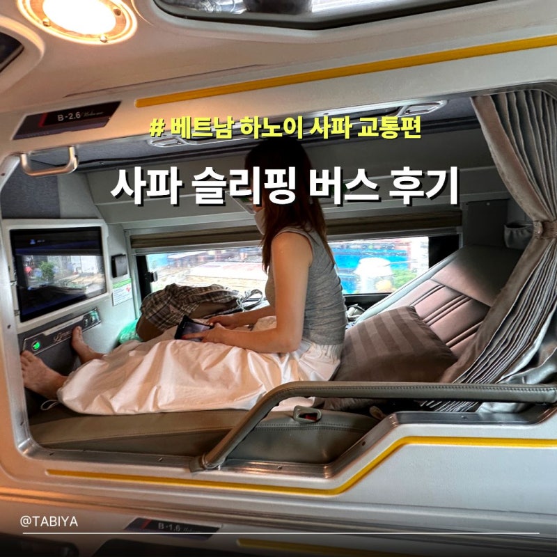 사파 슬리핑버스 HK 후기 하노이 공항까지 가격 예약 방법과 실제 소요시간