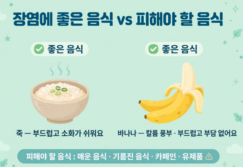 장염 걸렸을 때 먹어도 되는 음식과 피해야 할 음식 총정리