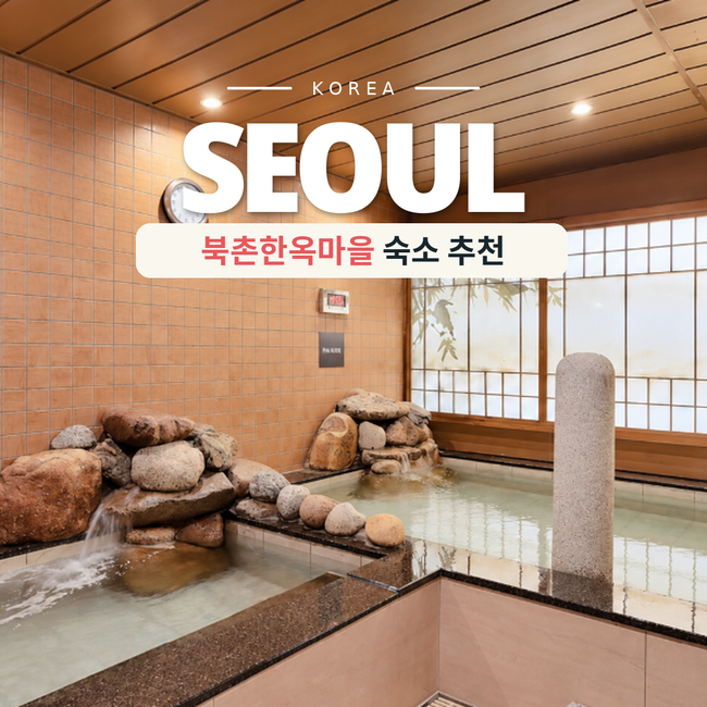 북촌한옥마을 숙소 추천 3곳 서울 호텔 4인 가족 숙소까지